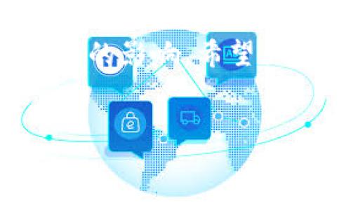 关于TP钱包是否需要实名认证的问题，实际上涉及到几方面的内容，包括法律法规、用户安全、以及平台的运营政策等。以下将详细介绍这一话题。

什么是TP钱包？

TP钱包（TokenPocket Wallet）是一款多链数字资产钱包，支持以太坊、EOS、波场等多种区块链资产的存储和管理。用户可以在TP钱包中进行数字资产的转账、交易和管理，是众多数字货币投资者和爱好者的重要工具之一。在这一平台上，用户可以便捷地进行各种数字资产的操作。

实名认证的背景

在区块链和数字货币领域，由于其去中心化的特性，许多交易平台和钱包并不要求用户进行实名认证。用户可以使用钱包进行匿名交易，这是区块链技术的一大核心优势，吸引了大量用户的关注。然而，随着数字货币市场的不断发展，相关的法律法规也在逐渐完善，许多国家开始对数字资产交易进行监管，以防止洗钱、诈骗等犯罪行为。这使得越来越多的平台开始引入实名认证的机制。

TP钱包中的实名认证情况

对于TP钱包来说，是否需要实名认证实际上取决于用户所进行的操作和所处的法律环境。在中国等一些国家，由于国家法律法规的要求，TP钱包可能会在某些情况下要求用户进行实名认证，特别是在进行大额交易或者涉及法币兑换时。这是为了满足监管要求，保障用户的资金安全。

实名认证的流程

如果TP钱包需要进行实名认证，一般流程会是：

ol
    li下载并安装TP钱包应用。/li
    li创建一个新的钱包或恢复已有的钱包。/li
    li在设置中找到实名认证的选项，并按照系统提示输入必要的个人信息，如姓名、身份证号码等。/li
    li上传身份证照片和人脸识别信息。/li
    li等待系统审核，审核通过后便可完成实名认证。/li
/ol

实名认证的必要性

从个人用户的角度来看，实名认证的存在有其必要性。它不仅可以增强安全性，保护用户的数字资产不受非法行为的侵害，同时也是对整个数字货币市场的一种合法合规维护。记得在小时候，我第一次接触到数字资产的时候，心里充满了迷茫和好奇，然而随着了解的深入，我逐渐意识到安全性和合规性的重要性。实名认证就像是在保护一座城堡的围墙，让无数个用户安心地在数字资产的世界中游览。

用户的选择与权衡

在面临是否进行实名认证的选择时，用户需要权衡几个因素：

ul
    listrong法律合规性：/strong尽管某些平台不强制实名认证，但了解当地法律法规是十分重要的。/li
    listrong资产安全：/strong进行实名认证可以为资产提供额外的安全保障，有助于遏制欺诈和诈骗行为。/li
    listrong交易便利性：/strong有些交易在实名认证后会更加顺畅，一些平台的功能和操作也可能受限于未实名认证的用户。/li
/ul

我的个人经历

我记得第一次注册TP钱包时并没有进行实名认证，心想着反正只是在一个虚拟的空间里，似乎并不需要太多的个人信息。然而，随着我逐渐加大投入，参与到更多的区块链项目中，我发现当遇到一些问题时，没法进行身份验证真的很麻烦。于是我最终还是选择了完成实名认证，也算是迈出了数字资产投资的一步。

这条道路上，我遇到了许多同样在关注数字货币的朋友，与他们分享经验和见解，让我体会到这个社区的温暖与支持。在这过程中，我意识到，虽然技术让我们可以匿名，但有的时候，身份的真实与合法性却能增添更多的安心感。

如何看待TP钱包的实名认证政策

TP钱包的实名认证政策在一定程度上反映了整个数字货币行业的发展趋势和法律环境的变化。随着用户规模的扩大和市场的成熟，监管的必要性也在增强。我认为这种趋势是好的，虽然在某些情况下可能会限制一些用户的使用便利性，但长远来看，这是为整个行业的健康发展提供了保障。

未来的发展及展望

随着数字货币的普及以及 DeFi (去中心化金融) 的兴起，用户对安全性和合规性的要求将更加严格。TP钱包等平台在考虑用户体验的同时，也应该继续加强用户身份验证和安全机制。我期待未来能有更多创新的解决方案，既能保护用户隐私，又能满足监管需要。

总之，在使用TP钱包及其实名认证过程时，用户需要始终保持信息安全意识，谨慎对待个人信息的使用。希望每一位用户都能在数字资产的世界里找到安全、便捷和乐趣！

结论

综上所述，TP钱包是否需要实名认证，主要取决于特定的交易情况以及监管政策。对于用户来说，选择实名认证有助于提升安全性和交易的便利性，同时也能对整个数字货币市场的发展产生积极的影响。希望大家在使用钱包时能够保持警觉，结合自身情况作出最合适的决定。

TP钱包, 实名认证, 数字资产/guanjianci
TP钱包实名认证：保障安全与合规的新方式