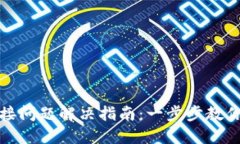 TP硬件钱包连接问题解决指