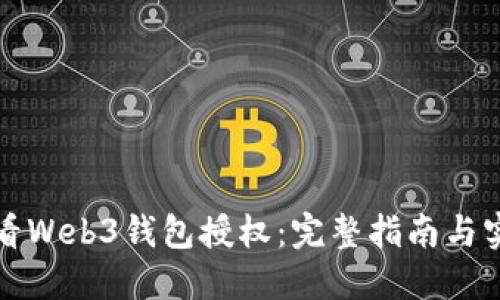 如何查看Web3钱包授权：完整指南与实用技巧