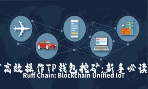 如何高效操作TP钱包挖矿：新手必读指南
