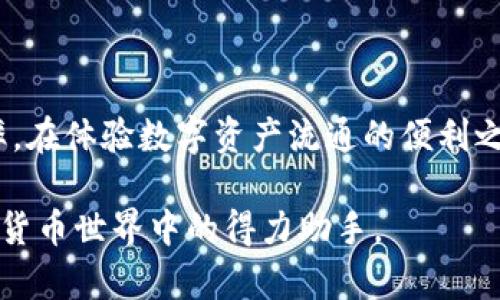 如果您需要了解如何通过TP钱包进行USDT（泰达币）转账，以及选择合适的通道，以下是一些指导信息。

### 1. TP钱包介绍

TP钱包是一款支持多种加密货币的钱包，用户可以在其中存储、发送和接收数字资产。它不仅支持主流的ERC20代币（基于以太坊的代币），还支持其他区块链上的代币，使其成为加密货币爱好者的热门选择。

### 2. 什么是USDT？

USDT（Tether）是一种流通性较强的稳定币，它的价值与美元挂钩，因此用户可以在贬值的市场中保护投资。USDT的宽广应用场景和较强的流动性使其成为数字资产中最受欢迎的选择之一。

### 3. TP钱包转USDT的步骤

#### 步骤一：下载与安装TP钱包

您可以通过手机应用商店（如App Store或Google Play）下载TP钱包，或者访问官方网站下载。安装完成后，打开TP钱包。

#### 步骤二：创建或导入钱包

如果您是第一次使用TP钱包，您需要创建一个新钱包，并记住您的助记词或私钥；如果您已经有了钱包，可以选择导入现有钱包。

#### 步骤三：充值USDT

在钱包界面，选择“充值”选项，找到USDT（可能标记为Tether或USDT），复制您的钱包地址。在您要转入的交易所或其他钱包中，使用该地址进行充值操作。

#### 步骤四：选择转账通道

在TP钱包中，选择“转账”功能，填写接收方地址和转账金额。在此步骤中，您需要选择一个转账通道。TP钱包通常支持多种网络，如Ethereum、Tron等。选择合适的通道非常重要，主要考虑以下几点：

- **交易速度**：不同网络的交易确认时间不同，例如Tron网络的交易速度通常较快。
- **交易费用**：不同网络的交易费用可能有较大差异，以太坊网络的Gas费在高峰时期可能极高，而Tron的费用相对较低。
- **兼容性**：确保接收方的钱包支持您选择的网络类型。

#### 步骤五：确认并发送

确认所有信息无误后，点击“发送”按钮。根据您选择的通道，等待交易完成。此过程可能需要几分钟到几十分钟不等。

### 4. 个性化体验与思考

作为一个加密货币的爱好者，我记得第一次尝试使用TP钱包转USDT时的紧张与期待。那个时候，我还不太熟悉区块链的操作，每一步都是小心翼翼。钱包的界面设计直观易懂，我逐渐相信这款钱包的安全性。

每当看到网络费用飙升时，我都会感慨于加密市场的波动。选择合适的通道确实能够为我节省不少费用，也让我感受到数字资产自由流通的便利。每一次成功的交易不仅是一笔资金的成功转移，更是一种实现自我价值的满足感。

### 5. 文化关联性

在数字货币迅猛发展的今天，不仅中国的年轻人，全球各地的人们都在探索这一新兴市场。我和我的许多朋友都开始尝试投资加密货币，我们会互相交流，分享自己在使用数字钱包和交易所过程中遇到的小技巧。这种共同讨论和学习的氛围，让我想起了我小时候和小伙伴们一起分享零食、玩具的乐趣。我们都在探索这样一种未来：这不仅是资产的转移，还是一种新的生活方式的延续。

### 6. 结论

使用TP钱包进行USDT的转账操作相对简单，但在选择合适的转账通道时需要谨慎考虑各项因素。通过合理的选择和实用的技巧，用户不仅能节省交易成本，还能提高交易的效率。在体验数字资产流通的便利之余，也让我对未来的金融形态有了更多的憧憬和期待。

希望这个指南能够帮助您更好地理解TP钱包的使用和USDT的转账通道选择，同时激发您对数字货币的探索精神。无论您是新手还是有经验的用户，TP钱包都可能成为您在数字货币世界中的得力助手。