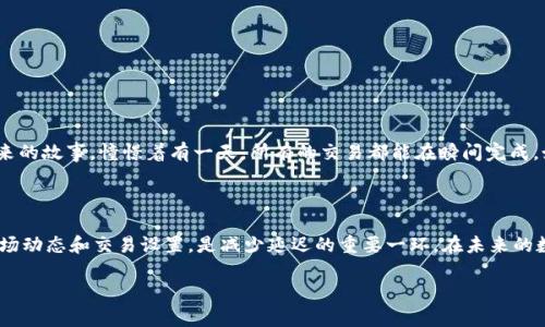 Tp钱包收款延迟：探讨原因及解决方案

在数字货币和区块链技术飞速发展的今天，电子钱包成为了我们生活和投资的一部分。而在众多的电子钱包中，Tp钱包以其高效和安全受到广泛欢迎。不过，随着用户基数的增加，有些人开始关注到一个问题——Tp钱包收款会有延迟吗？在这篇文章中，我将围绕这一话题进行深入探讨，结合个人经历与感受，试图解答这一问题。

一、对Tp钱包的初识

我第一次接触到Tp钱包，是在朋友的推荐下。那时，我对数字货币还只是一知半解，但朋友告诉我，Tp钱包以其友好的用户界面和强大的安全性著称，适合新手与老手使用。于是，我创建了我的第一个钱包，开始了对数字资产的探索之旅。随着使用的深入，我逐渐意识到，保存和转换数字货币并非想象中那么简单，有些操作是需要耐心和技巧的。

二、收款延迟现象分析

在Tp钱包中，收款延迟的现象并不罕见。用户在进行交易时，通常会遇到几个常见因素影响收款速度：

ul
    li区块链网络拥堵：在高峰时段，交易人数激增，区块链网络可能会出现拥堵。这使得交易的确认时间延长，不同的交易优先级可能会影响收款的速度。/li
    li矿工费用设置不当：在区块链交易中，矿工费用的高低会直接影响交易的优先级。如果设置的费用过低，可能会导致交易被推迟确认。/li
    li钱包软件问题：软件故障或更新问题也可能导致收款延迟。在我使用Tp钱包的过程中，偶尔也会遇到更新后需要重新同步的问题，这时就可能会有暂时的延迟。/li
/ul

三、我个人的经验分享

其实，我在使用Tp钱包的过程中，曾经历过几次收款延迟的情况。一开始我有些慌乱，心想是不是我的操作出了问题。后来我认真查阅了一些资料，才了解到这是一个普遍现象，特别是在卖出热门币种，或者是在市场波动较大的时候。记得有一次，我急于将一笔收益兑现，却发现交易确认的时间延续了近一个小时，那一刻我感到十分焦虑。通过这次经历，我开始更加重视交易时机的选择和费用的设置。

四、如何减少Tp钱包收款延迟

为了能更快地完成交易和收款，这里有一些小贴士，可以帮助你尽可能减少收款延迟：

ul
    li合理设置矿工费用：在进行交易前，可以先查看当前网络的拥堵程度，合理设置你的矿工费用。这样可以提高交易的优先级，确保交易能更快得到确认。/li
    li选择合适的交易时机：避开市场高峰期，选择交易量较小的时段进行收款，有时可以避免不必要的延迟。/li
    li保持软件更新：定期查看Tp钱包的软件更新，并及时更新，确保在一个稳定的环境中进行交易。/li
/ul

五、未来数字钱包的前景

随着区块链技术的不断发展，数字钱包将会越来越普及。未来，Tp钱包以及其他电子钱包的交易速度和安全性也会得到进一步提升。这让我想起我小时候听到的关于科技未来的故事，憧憬着有一天，所有的交易都能在瞬间完成。如今，这种梦想正在逐渐变成现实。尽管在这个过程中，我们可能会遇到一些挑战，比如收款延迟，但科技的进步总是让人充满期待。

结语

总的来说，Tp钱包收款延迟的问题是与区块链技术息息相关的。作为一个用户，在面对这些问题时，我们应该保持冷静，积极寻找解决方案。我的个人经历让我认识到，了解市场动态和交易设置，是减少延迟的重要一环。在未来的数字钱包使用路上，我期待与大家共同成长，享受这一新时代带来的便利与乐趣。 

Tp钱包收款延迟现象及解决方案