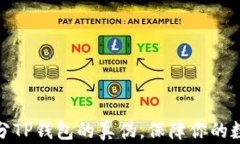 如何准确区分TP钱包的真伪