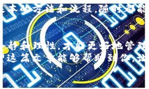   TP钱包取消授权后怎么重新授权？实用指南与技巧 / 

 guanjianci TP钱包, 重新授权, 数字资产管理 /guanjianci 

引言：数字资产的安全与管理
在数字货币迅速发展的今天，钱包的安全与管理成为每位用户面临的重要课题。TP钱包作为一款广受欢迎的数字资产管理工具，提供了便捷的交易和资产管理方式。但在使用过程中，我们有时可能会因为某种原因取消某个合约的授权，这时候如何重新授权就成了一个必要的知识点，让我们来深入探讨这个问题。

了解TP钱包的授权机制
首先，了解TP钱包的授权机制是至关重要的。当你使用TP钱包进行某项操作时，比如与某个合约交互，TP钱包会要求你对这个合约进行授权。授权的本质上就是允许某个合约对你钱包中的资产进行操作。这一机制的设计是为了确保用户对自己资产的控制权，降低被盗的风险。
但是，某些情况下，用户可能会因为安全考虑或对合约的不信任而选择取消授权。这时候，如何重新进行授权就成了一个操作技巧。通过以下步骤，我们可以轻松完成这一操作。

步骤一：进入TP钱包
首先，打开你的TP钱包应用。如果你还没有安装，可以通过应用商店进行下载安装。打开后，确保你使用的是正确的账户，并且钱包中有足够的资金进行授权操作。

步骤二：查找已取消授权的合约
在TP钱包中，可以通过“资产”标签找到你之前交互的合约。通常在“授权管理”或者“合约管理”选项中，有你曾经交互过的所有合约列表。在这里，你会看到哪些合约已经被取消授权。在这个过程中，你会不禁回想起我小时候第一次使用数字钱包的情景，那个时候的兴奋与好奇，如今回想起来依旧让人感动。

步骤三：选择合约并重新授权
找到已取消授权的合约后，点击进入合约详情。在合约详情页面，可以看到 “重新授权” 或者 “授权” 的按钮。点击该按钮后，TP钱包会弹出一个提示框，提醒你确认授权的相关信息。
在这个阶段，你可能会感到有些犹豫，这种担心是完全可以理解的，毕竟这关系到自己的资产安全。记得在授权前仔细阅读合约信息，确认这就是你想要授权的合约。

步骤四：确认交易费用
授权操作是需要支付一定的交易费用的。在TP钱包上，一般会显示需要支付的gas费用。在这里，你可以选择合适的费用设置，确保操作顺利完成。年轻时，我常常由于对手续费的不理解而感到困惑，现在看起来，这一切的学习过程都为我后来的数字资产管理打下了坚实的基础。

步骤五：完成授权
确认所有信息无误后，点击“确认”进行授权。等待一段时间，稍候交易确认。通常情况下，TP钱包会在几秒钟内完成授权，并提示你操作成功。
在执行业务的过程中，可能会出现信息加载缓慢或者网络不佳的问题，此时一定要保持耐心，确保交易成功。经验告诉我，有时候一步慢了，接下来就会更加繁琐，所以每一步都需要稳扎稳打。

验证授权是否成功
在授权完成后，建议回来查看合约的状态，确保一切顺利。可以再次进入“资管”或“授权管理”查看是否显示已经授权。如果授权成功，你就可以安心与该合约进行后续的交易了。
我记得第一次成功完成授权后，心中的成就感无以言表，这是一种掌控自己数字资产的成就感。数字资产的世界虽然复杂多变，但只要掌握了基本的方法和流程，随时都能迎来新的成功。

总结：不断学习是保障数字资产安全的关键
在TP钱包中重新授权的流程看似简单，但背后却蕴含着对数字资产安全的深刻理解。随着我们在这个领域的不断深入，重视每一步操作，保持冷静和理性，才能更好地管理和保护我们的资产。
每个人在数字资产的旅程中都是独一无二的。无论你是刚刚入门的新手，还是已经有一定经验的老手，保持学习的态度总会对你有所帮助。希望这篇文章能够帮助到你，让你的数字资产管理之路更加顺畅。
未来的路上，我会继续分享我的经验和心得，期待与你们一起探讨、一起成长。在数字货币这个变化莫测的世界中，知识始终是最可靠的资本。