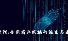 Web3时代：全新商业板块的