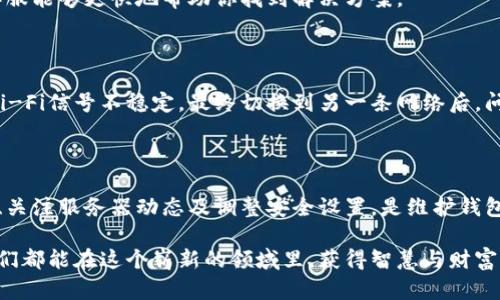 tp钱包无法连接网络的解决方案

bianqi/bianqi
tp钱包, 网络连接, 解决方案/guanjianci

---

在数字货币的快速发展中，钱包作为管理和交易加密资产的重要工具，显得尤为重要。tp钱包因其安全性与易用性，受到越来越多用户的青睐。然而，有时用户会遇到tp钱包无法连接网络的问题，这让很多人感到困惑和焦虑。本文将详细探讨这一问题的可能原因以及解决方案。

为何tp钱包会出现无法连接网络的情况？

在开始解决问题之前，我们需要先了解可能导致tp钱包无法连接网络的原因。这些原因可以从多个维度进行分析：

1. **网络问题**：最常见的原因之一是网络连接不稳定或网络信号弱。特别是在使用移动数据或在公共Wi-Fi的环境下，网络连接不稳定是常见现象。
  
2. **钱包版本过旧**：如果tp钱包的应用版本过老，可能会导致兼容性问题，进而影响网络连接。在这种情况下，及时更新应用至关重要。

3. **服务器维护**：有时候，tp钱包的服务器可能在进行维护或升级，这也会导致用户无法连接网络。

4. **防火墙或安全设置**：某些防火墙设置或安全软件可能会阻止tp钱包的正常连接，这需要用户根据具体情况进行调整。

解决方案

了解了可能的原因，我们可以采取一些措施来解决tp钱包无法连接网络的问题。以下是一些具体的解决建议：

1. 检查网络连接

首先，确保你的设备已连接至稳定的网络。你可以尝试打开其他应用程序或网页，确认网络是否正常。如果发现网络不稳定，可以尝试重启路由器，或者切换到更稳定的网络环境中，比如使用家中的Wi-Fi而非移动数据。

2. 更新应用程序

确保tp钱包是最新版本。你可以前往应用商店，查看是否有更新可用。如果有，及时更新应用至最新版本，这样不仅可以修复已知的连接问题，还可以享受最新的功能和安全性增强。

3. 检查服务器状态

如果你确认网络和应用都没有问题，可以查看tp钱包的官方网站或相关社交媒体，确认是否有服务器维护的公告。如果服务器正在维护，也就不需要过于担心，耐心等待恢复即可。

4. 调整防火墙设置

如果你正在使用某些特定的防火墙软件或安全应用，请确保这些安全设置没有阻止tp钱包的网络连接。你可以尝试将tp钱包加入信任名单，或者在防火墙设置中允许tp钱包访问网络。

5. 重启应用或设备

有时候，一个简单的重启就能解决问题。你可以尝试完全关闭tp钱包应用，然后重新启动。有时候，重启设备也是一个有效的方式，可以清理系统缓存，恢复连接。

6. 反馈客服

如果以上方法都无法解决问题，建议直接联系tp钱包的客服支持。提供详细信息，如你所使用的操作系统、tp钱包的版本及网络环境等，以便客服能够更快地帮助你找到解决方案。

我的个人经历

在我使用tp钱包的过程中，曾经也遇到过类似的问题。那次经历让我感到十分焦虑，因为我急需进行一笔交易。经过一番尝试，我发现是我的Wi-Fi信号不稳定，最终切换到另一条网络后，问题迎刃而解。这也让我深刻体会到一个稳定网络对加密货币交易的重要性。在这个数字时代，网络连接的稳定性几乎决定了我们的交易时效。

总结

tp钱包无法连接网络的问题虽然常见，但通过了解原因与采取有效的解决方案，通常能够顺利恢复连接。保持良好的网络状态、及时更新应用、关注服务器动态及调整安全设置，是维护钱包安全与正常运行的重要环节。希望本文能为你提供实用的操作指南，使你在数字货币的投资和交易中更加顺利。

随着区块链技术的不断发展和完善，数字钱包的使用将更加普及。在未来的日子里，我相信会有更多的用户加入到加密货币的世界中来，愿我们都能在这个崭新的领域里，获得智慧与财富的双重收获！