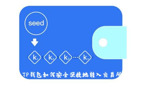 TP钱包如何安全便捷地转入交易所