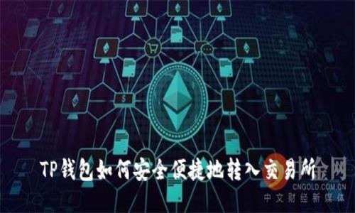 TP钱包如何安全便捷地转入交易所