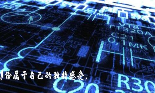   钱包凭空多出来了很多USDT，你该怎么办？ / 
 guanjianci USDT, 数字货币, 投资 /guanjianci 

前言：不可思议的财富

最近，我的一个朋友给我发消息，惊呼他的钱包里突然多出了很多USDT（泰达币）。起初，我以为他在开玩笑，直到我看到他发来的截图，那温馨的数字在屏幕上跳动，仿佛在无声地告诉他：“中奖了！”我不禁回忆起自己小时候的经历——那时候，我常常幻想一夜暴富，毕竟谁不希望有一天能变得富有呢？


USDT是什么？

在讨论如何处理这笔意外之财之前，我们先来说说USDT。USDT是一种稳定币，跟随美元的价值，1 USDT通常等于1美元，因此在数字货币市场中，USDT被广泛用作交易时的“避风港”。就像生活中不少人一旦进入股市，就急于买入其实并不了解的资产，你的钱包里突然多出USDT，也许会让你感到困惑与兴奋交织。


如何确认这些USDT的来源

首先，确认这些USDT的来源是极为重要的，比如是因为某个交易所的错误还是你参与了某个空投活动。回忆起我在某个投资平台的注册，那里承诺每注册用户都将获得一小笔数字货币，那种期待的心情至今难以忘怀。因此，在面对意外的USDT时，一定要追溯它的来源，确保它的合法性。


钱包安全性的重要性

接下来，我们要讨论的是钱包的安全性。每个人的投资心态不同，有的人一听到钱就开始兴奋，更何况是免费得来的数字货币。对于我个人而言，安全第一是我一直以来的原则。在我的投资生涯中，我也曾因为掉以轻心而失去过一些资产，所以这一次我特别提醒我的朋友，要开启两步验证，定期更改密码，以确保自己的钱包不会因为不小心而受到攻击。


如何利用这些USDT

那么，这笔突然到来的USDT该如何利用呢？我朋友询问的最多的便是要不要进行投资。对于这个问题，我的看法是谨慎行事。投资前，我建议他先学习相关知识，了解自己所面对的市场，像我小时候为了赢得游戏而研究策略一样。数字货币市场有其特殊性和风险，简单忽略这些就贸然投资，往往会给自己带来不必要的损失。


持有还是兑换？

如果你想持有这些USDT，是一个很不错的选择。在市场波动中，USDT作为稳定币，可以为你的其他投资提供保障，避免因市场波动而引起的损失。与此同时，如果你考虑将其兑换为法币，那么需要关注兑换比率，并选择合适的平台。很多时候，某些平台的兑换率可能会更为优惠，这需要仔细比较，我也曾为了少赚一两块钱，选择不够可靠的平台而吃过亏。


总结：理性面对财富

最后，不论是突如其来的USDT，还是任何我们意外获得的财富，保持清醒的头脑和理性的判断力是非常重要的。无论如何，财富虽好，但更重要的是我们如何对待它。就如我小时候常常听到的一句话，“善用财富，与其说是在拥有财富，不如说是在善用财富的能力。”所以，在这笔USDT的背后，我们应该冷静、分析，做出符合自身情况的决策。


附录：我的小故事

最后，我想用我个人的一些小经历来结束这篇文章。我曾经在一个春季的周末，走在公园的小路上，突然发现了一个不小的红包。那时候的我没有想太多，打开一看，里面是一张彩票。兴奋之余，我原以为能一夜暴富，结果却只是小小的安慰奖。可是，那次经历让我懂得了，财富不总是金钱的堆积，有时候，一份小小的心意，或是一段意想不到的经历，也可以带给我们温暖与感动。



因此，当你的钱包里突然冒出很多USDT，请你保持平常心，深入思考财富的真正意义。


通过这样的情感表达和个性化细节，我希望能够让你不仅了解有关USDT的实用信息，同时在这个过程中也感受到我的情感和经历。希望你也能在意外收获中，找到那份属于自己的独特感受。
