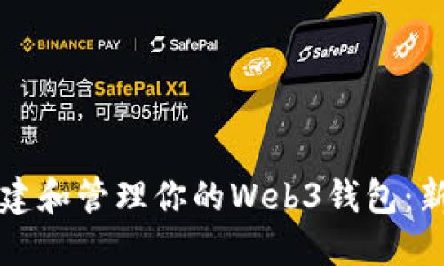 如何创建和管理你的Web3钱包：新手指南