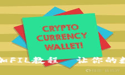 轻松一步，TP钱包添加FIL教程—让你的数字资产管理更简便！