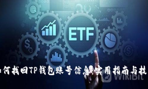 如何找回TP钱包账号信息：实用指南与技巧