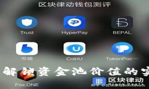 TP钱包：解锁资金池价值的实用指南