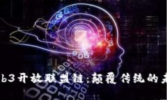 深度解析Web3开放联盟链：