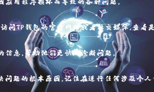 对于“TP钱包不能联网了”这个问题，我建议首先检查一些基础的网络连接问题。TP钱包作为加密货币钱包，若无法连接到网络，可能会导致无法进行交易、查询余额等功能。以下是一些可能的解决方案和建议：

### 检查网络连接
首先，确保你的设备处于一个稳定的网络环境中。可以尝试切换到不同的Wi-Fi网络，或者使用手机的数据网络来进行连接测试。如果你在使用VPN，也可能会影响网络连接，建议暂时关闭VPN进行测试。

### 更新应用程序
有时候，TP钱包的旧版本可能出现兼容性问题。访问应用商店，检查是否有可用的更新版本。如果有，建议先更新应用程序，再尝试连接网络。

### 清除缓存和数据
在应用程序设置中，找到TP钱包，清除它的缓存和数据。这一操作能够解决一些由于数据冲突导致的连接问题。但需注意，清除数据可能会导致登录信息丢失，所以确保备份好你的私钥或助记词。

### 重新安装应用
如果上述方法无效，可以尝试卸载并重新安装TP钱包。这样的操作往往可以解决因应用程序损坏而导致的各种问题。

### 检查服务状态
某些时候，TP钱包自身的服务器可能会出现问题，导致用户无法正常联网。你可以访问TP钱包的官方网站或者社交媒体，查看是否有关于服务器故障的公告。

### 联系客服支持
如果以上方法依然无法解决问题，建议联系TP钱包的客服支持。提供尽可能详细的信息，帮助他们更快地诊断问题。

### 结论
无法联网的问题通常是多个因素造成的。通过以上的步骤，你应该能够找出并解决问题的根本原因。记住在进行任何涉及个人信息的操作时，都要确保信息的安全。