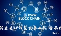 如何查看TP钱包交易曲线：