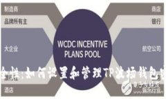 提升安全性：如何设置和