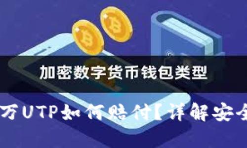 TP钱包被盗，300万UTP如何赔付？详解安全措施与理赔流程