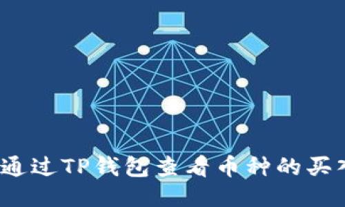 如何通过TP钱包查看币种的买入价？