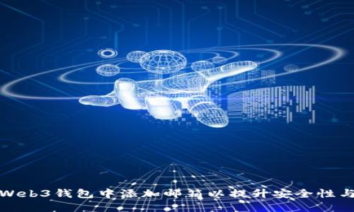 如何在Web3钱包中添加邮箱以提升安全性与便利性