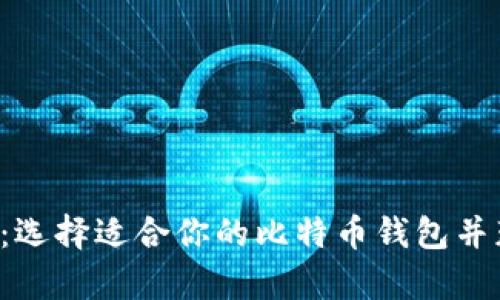 如何安全存储比特币:选择适合你的比特币钱包并获得美味的糖果奖励!