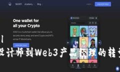 ```xml从UI设计师到Web3产品