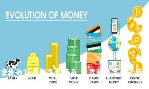 安全便捷的TP钱包下载指南，让你的数字资产管理无忧