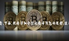 比特币钱包的使用确实是