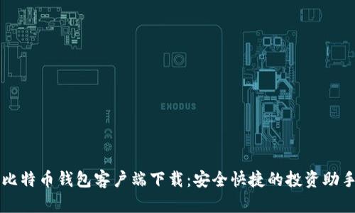 比特币钱包客户端下载：安全快捷的投资助手