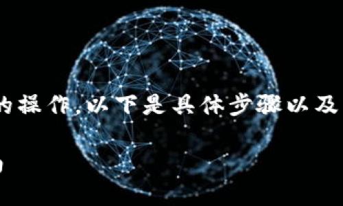 在imToken钱包中，USDT兑换ETH是一项相对简单的操作。以下是具体步骤以及一些相关的知识，可以帮助你更好地理解整个过程。

### 在imToken钱包中USDT兑换ETH的实用指南