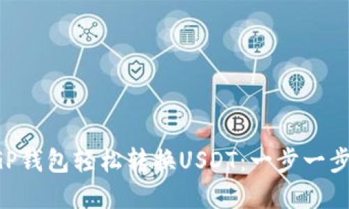 如何使用CGP钱包轻松转换USDT：一步一步的实用指南