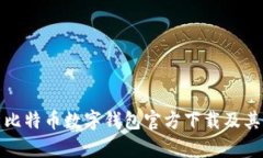全面解析比特币数字钱包