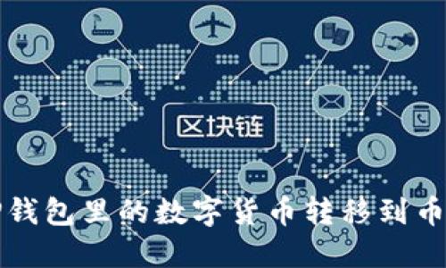 如何将TP钱包里的数字货币转移到币安交易所