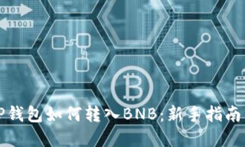 轻松掌握TP钱包如何转入BNB：新手指南与实用技巧