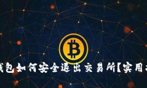 TP钱包如何安全退出交易所？实用指南