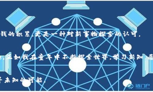   如何将PVU连接到TP钱包，实现轻松管理与交易 / 

 guanjianci PVU, TP钱包, 加密货币 /guanjianci 

一、引言：走进加密货币的世界
随着数字货币的飞速发展，越来越多的人开始关注并参与这个充满潜力的市场。我小时候也有过类似的探索精神，总是对新事物保持好奇心，无论是科技产品还是文化现象。在这个背景下，PVU（Plant vs Undead）作为一款崭露头角的游戏代币，吸引了不少投机者和游戏爱好者们的目光。而TP钱包由于其简便的操作界面和功能丰富的特点，也成为了用户连接和管理PVU的理想工具。本文将详细介绍如何将PVU连接到TP钱包，帮助大家更好地管理自己的加密资产。

二、什么是PVU？
PVU是Plant vs Undead中的代币，属于区块链游戏的生态系统。在这个游戏中，玩家可以种植虚拟植物进行战斗，获取收益。同时，PVU代币也可以用于交易和投资。它是NFT（不可替代代币）的重要组成部分，因而逐渐受到了市场的重视。正如我参与的小时候的一些集体活动，每个人都为了共同的目标而努力，而在这个虚拟的生态中，PVU同样为玩家们提供了互动与创造的空间。

三、TP钱包概述
TP钱包是一个集多种功能于一身的数字资产管理工具。用户可以在TP钱包上进行加密资产的存储、管理、交易等操作，此外，它还支持多种区块链资产的导入和管理。就像我在学习一种新的技能时会选择合适的工具，而TP钱包在这个加密货币的世界中，就是帮助用户管理资产的理想选择。

四、连接步骤详解
接下来，让我们一步一步来看如何将PVU连接到TP钱包。这些步骤并不复杂，跟随指引，仅需花几分钟时间即可完成。

h4步骤1：下载并安装TP钱包/h4
你可以通过App Store或Google Play找到TP钱包的下载链接，并按照提示完成安装。在此之前，确保你的设备能够支持这个应用的运行，就像我小时候每次在课堂上准备新工具一样，总是充满期待。

h4步骤2：创建或导入钱包/h4
打开TP钱包后，你可以选择创建新钱包或导入已有钱包。若选择创建新钱包，系统会提示你设置密码并备份助记词。助记词如同我保存重要信息的笔记，保护它的安全至关重要。若已拥有钱包，可以通过助记词导入。

h4步骤3：添加PVU代币/h4
一旦你的钱包设置完成，接下来就要将PVU添加到钱包中。点击“资产”标签页，选择“添加代币”。在众多代币中找到PVU并添加。此时的你，或许会感受到一种将重要资源归档的成就感，就像把我的文具整理得井井有条一样。

h4步骤4：转账与交易/h4
成功添加PWU后，你可以选择接收或发送代币。若要进行转账，你需获得接收方的地址，确保信息的准确无误。交易完成后，我总是喜欢查看交易记录，确保一切如预期进行。 

五、个性化体验与思考
回顾我自己与数字资产的初步接触，其实我也是在一次偶然的机会下开始了解这些东西，最初只是出于好奇。每当我完成一笔交易，或者看到资产有所增长时，总会感到一种小小的成就感。这种感觉，不仅仅是金钱的积累，更是一种对新事物探索的认可。

六、总结
今天，我们详细探讨了如何将PVU连接到TP钱包，无论是代币的管理还是交易，都是你在加密货币世界中不可或缺的一部分。希望每一个读者都能在这个快速发展的领域中，找到属于自己的位置，享受探索的乐趣。正如我在童年中不断探索世界，学习新知，愿你的数字资产管理之路也充满奇妙和收获。

七、后记
在将来的日子里，PVU和TP钱包将继续发展，而我也会坚持学习，跟随这个领域的趋势进行探索。鼓励大家时刻关注加密市场的动态，随着时代而动，开拓视野。无论你身处何地，都不要忘记保持那份好奇心，去追寻未知的可能。