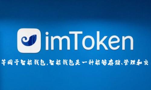 TP（Trust Payment）通常指的是一种支付解决方案或平台，其具体功能可能与智能钱包相关，但并不完全等同于智能钱包。智能钱包是一种能够存储、管理和交易数字资产（如加密货币）的电子钱包，它通常具有多种功能，如交易历史查看、资产组合管理和安全保障等。

如果你提到的TP特指某个特定的智能钱包或支付服务，请提供更多信息，以便我为你提供更详细的解答。