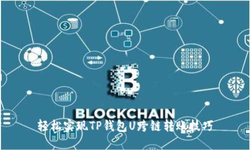 轻松实现TP钱包U跨链转账技巧