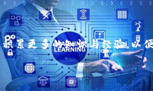 TP钱包（TP Wallet）是一款用于管理加密货币的钱包应用，支持多种数字资产的存储与交易。USDT（Tether）是区块链上的一个稳定币，通常与美元挂钩，因此在交易或存储时使用非常广泛。如果你想要在TP钱包中找到USDT，通常可以按照以下步骤进行查找与操作：

### 1. 下载并安装TP钱包
首先，你需要在你的移动设备上下载并安装TP钱包。你可以通过应用商店（如Apple App Store或Google Play Store）搜索“TP钱包”并进行下载。安装完成后，打开应用程序。

### 2. 创建或导入钱包
打开TP钱包之后，如果你是第一次使用，可以选择创建新钱包，按照步骤设置好密码并备份好助记词。如果你已经有一个使用TP钱包的钱包，可以选择“导入钱包”，通过输入助记词或者私钥来恢复你的钱包。

### 3. 查找USDT
在TP钱包主界面，你会看到“资产”选项，进入后就可以查看自己持有的数字货币列表。为了找到USDT，你可以使用搜索功能，输入“USDT”或“Tether”，如果你的钱包中已经有USDT，它会显示出来。

### 4. 添加USDT
如果你发现USDT并不在你的资产列中，你可以手动添加。在资产页面，通常会有一个“添加资产”的选项，点击后在列表中找到USDT进行添加。这种方式可以帮助你快速管理和找到你想要的数字货币。

### 5. 如何存储和交易USDT
选择USDT后，你可以看到它的详细信息页面。在这里，你可以选择“接收”、“发送”或“交易”。若你想要存储，只需复制你的充值地址，将USDT从其他交易所或者钱包转账到这个地址上。对于交易，TP钱包中可能会支持内置的交易所功能，允许你在钱包内直接进行USDT的买入或卖出操作。

### 个人经历与思考
回想起我第一次接触数字货币的时候，完全不知道该如何使用这些钱包和交易所。是在一次朋友的聚会中，我第一次听说USDT，朋友给我演示了如何在钱包中存储和交易这类稳定币。那种新鲜与刺激的体验让我感到十分好奇，也让我逐渐开始学习区块链和数字货币的知识。

随着时间的推移，我发现USDT的价值不仅在于它的稳定性，更在于它在数字经济中作为交易媒介的巨大潜力。现在，无论是在进行跨境电商，还是日常的商品交易，USDT都显得尤为重要。而这种钱包则成为我们与数字货币世界的桥梁。

### 安全使用USDT的建议
在使用TP钱包时，安全性始终是最重要的考量。我的一位朋友曾因为没有妥善保管自己的私钥而损失了大量的USDT，所以我在这里向大家分享几个安全使用USDT的建议：

ul
    li定期备份你的钱包，确保助记词和私钥存放在安全的地方。/li
    li使用两步验证功能，增加额外的安全保护。/li
    li保持应用程序的更新，及时修复可能出现的安全漏洞。/li
    li在进行大额交易时，尽量使用冷钱包，而非热钱包。/li
/ul

### 总结
TP钱包作为一款功能丰富的数字货币钱包，可以让我们便捷地管理和交易USDT。在使用过程中，我们需要时刻警惕安全问题，并积累更多的知识与经验，以便更好地应对数字货币世界的变化。希望我的分享能对你们有所帮助，祝大家在数字货币的投资与使用中取得良好的成果！

希望以上内容对你有所帮助，如果你有任何关于TP钱包或USDT的问题，欢迎随时问我！