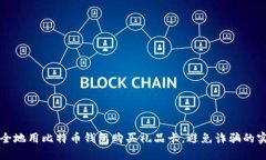 如何安全地用比特币钱包