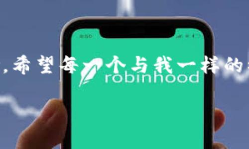   如何通过TP钱包将以太坊币转移到火币交易所？详细指南和实用技巧 /   
 guanjianci TP钱包,以太坊,火币 /guanjianci 

引言：加密世界的第一步
在当今这个加密货币迅猛发展的时代，越来越多的人们开始接触这片崭新的天地。我记得自己第一次接触比特币时，内心的激动与忐忑交织在一起。无论是出于投资还是热爱，了解如何操作这些数字资产都是我们每一个区块链初学者必须迈出的第一步。TP钱包作为一种方便灵活的数字资产管理工具，吸引了无数用户，而火币则是交易所中的佼佼者，将它们结合起来，今天我们就来聊聊如何安全并高效地将以太坊币从TP钱包转移到火币交易所。

TP钱包简介
TP钱包是一款基于以太坊及其兼容链的数字资产钱包，具有安全、便捷、支持多种币种等特点。作为一个深耕区块链生态的产品，它不仅支持以太坊的ERC-20、ERC-721代币，还为用户提供了简单易用的操作界面。对于希望在区块链领域有所作为的用户来说，TP钱包无疑是一个良好的起点。

火币交易所概述
火币是全球领先的数字资产交易平台之一，提供现货交易、合约交易、质押等多种服务。其安全性和流动性吸引了无数投资者。无论你是新手还是资深交易者，火币都有丰富的功能和资源来满足你的需求。作为一个在这个行业中有着多年历史的平台，火币的信任度及用户口碑是我们选择它的理由之一。

准备工作：创建账户和获取以太坊
在开始之前，我们需要确保自己拥有一个火币账户。如果你还没有，注册过程非常简单。只需访问火币官网，填写你的邮箱和手机号码即可完成注册。在创建账户后，务必启用两步验证以保证账户的安全性。

完成注册后，你需要在火币上获取以太坊。可以通过购买、转账或其他方式获得。但是，对于初学者来说，最简单的方式还是通过银行卡或信用卡直接购买以太坊。将以太坊购买完成后，我们就可以开始转移了。

步骤一：在TP钱包中找到以太坊
打开你的TP钱包应用，进入钱包界面。在主界面上，你会看到你所持有的各种数字资产。在这里，找到“以太坊”(Ethereum)并点击进入。在这里，你可以看到你的以太坊余额和一些基本信息。确认你的余额足够进行转账，并且要考虑到网络手续费。

步骤二：获取火币的以太坊充值地址
然后，我们需要获取火币的以太坊充值地址。返回火币官网，登录后进入“资产”管理界面，找到“充值”选项。选择以太坊，系统会提供一个以太坊充值地址。务必小心复制这个地址，建议你再次核对是否完整，以确保转账的安全。

步骤三：在TP钱包中发起转账
复制火币上的充值地址后，返回到TP钱包，找到“发送”或“转账”选项。然后将你刚才复制的地址粘贴到收款地址栏中，输入要转移的以太坊数量。一定要仔细核对每一项，确认无误后，点击“确认”进行转账操作。

步骤四：支付网络手续费
在转账之前，TP钱包会提示你支付一定的网络手续费，这是区块链转账的常规要求。手续费的高低取决于网络的繁忙程度，通常情况下，在网络拥堵时，手续费会相对较高。如果你不急于转账，可以选择稍后再进行操作。

步骤五：确认转账状态
完成转账后，你可以在TP钱包中查看交易的状态。咨询交易是否成功，有时区块链确认交易需要一些时间。你还可以通过以太坊区块浏览器（如Etherscan）来查询交易状态，输入你刚才发起转账的交易哈希值即可。

步骤六：在火币上确认到账
一般情况下，如果交易成功，火币会在一段时间内自动将以太坊入账。你可以在火币的“资产”管理界面下查看你的以太坊余额。如果一段时间内没有到账，不要慌张，可以查看交易记录，确认是否存在问题。

小技巧与建议
1. 在转账之前，建议先进行小额转账测试，以防止金额损失。对于新手来说，提前演练是非常必要的。
2. 在使用公用网络（如Wi-Fi）时，尽量避免进行重要的转账操作，以免造成信息泄露。
3. 保留好每一笔交易的记录和相关信息，以便后续查询和参考。

总结：迈向区块链世界的第一步
通过TP钱包将以太坊转移到火币交易所并不是一项复杂的任务，只需几个简单的步骤。在这个过程中，我提醒自己要保持冷静，审慎处理每一步操作，因为加密货币的世界虽然充满机遇，但每一步也都伴随着风险。希望每一个与我一样的初学者，能够在这条路上走得更远，找到属于自己的方向。 

在我小时候，我也曾对新鲜的事物充满好奇。正是这种探索精神驱使我不断学习，希望通过这篇文章能够帮助你们更熟练地掌握转账操作。未来，加密货币的世界充满无限可能，让我们一起探索、一起成长！