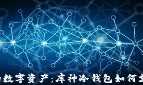 
保护你的数字资产：库神冷钱包如何支持USDT