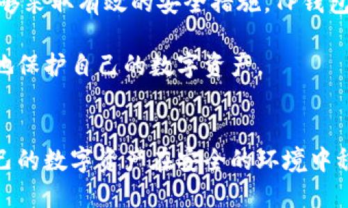 在讨论TP钱包是否会泄露信息之前，我们需要了解TP钱包的基本概念及其工作原理。TP钱包是一种数字货币钱包，特别是在区块链技术的背景下应用广泛，可以用于存储、接收和发送加密货币。

### TP钱包的安全性分析

#### 什么是TP钱包？
TP钱包，即TokenPocket钱包，是一款多链钱包，支持多个区块链的资产存储和管理。它的设计旨在为用户提供便捷的数字资产管理方式，同时保证安全性和隐私性。用户可以通过TP钱包方便地进行数字货币的交易、转账和管理。

#### 信息泄露的风险
关于TP钱包是否会泄露信息这个问题，答案并不是黑白分明的。一般来说，任何数字货币钱包都有一定的安全隐患，尤其是在用户的操作和外部环境方面。用户如果在不安全的网络环境下使用钱包，或是将私钥泄露给他人，都会导致信息被泄露。

此外，TP钱包在设计上有多重安全机制，比如私钥保存在用户的设备上，而不是集中存储在服务器上，这种设计大大减少了遭受攻击和信息泄露的风险。

#### 如何防止信息泄露
为了保护自己的信息不被泄露，用户应该采取一系列安全措施：
ul
    li保护私钥：绝对不要将私钥分享给他人，私钥是你资产的唯一通行证。/li
    li使用官方应用：确保从官网或官方应用商店下载TP钱包，避免下载仿冒软件。/li
    li定期更新：定期进行软件更新，以获取最新的安全补丁。/li
    li网络安全：使用安全的网络连接，避免在公共Wi-Fi环境下进行敏感交易。/li
/ul

#### 个人经历与反思
我记得在刚接触数字货币时，对TP钱包的功能充满了好奇，也曾因为一些不明的信息而感到不安。那时候，我非常害怕我的信息会被泄露，这种恐惧甚至让我对使用数字钱包产生了顾虑。然而，随着对区块链和钱包安全性了解的加深，我意识到，了解安全知识和采取适当措施是保护自己信息的关键。

最终，我采取了一系列保护措施，确保我的私钥不被泄露，也定期查看我的交易记录和安全设置。这让我感到安心，逐渐对数字货币投资产生了信心，现在我也乐于分享这方面的知识给身边的朋友们。

#### 总结
总体来说，TP钱包作为一种安全性较高的数字资产管理工具，其信息泄露的风险主要取决于用户的使用方式和安全意识。只要用户能够采取有效的安全措施，TP钱包就能为你提供一个安全稳定的数字资产管理环境。

在选择加密货币钱包时，我们不仅要关注其功能和用户体验，更要重视其安全性。因此，了解和学习相关的安全知识，将帮助我们更好地保护自己的数字资产。

#### 未来展望
未来，随着区块链技术的普及和应用的增多，数字资产管理工具的安全性将不断提升。希望每一位用户都能重视安全、防范风险，让自己的数字资产在安全的环境中稳步增值。