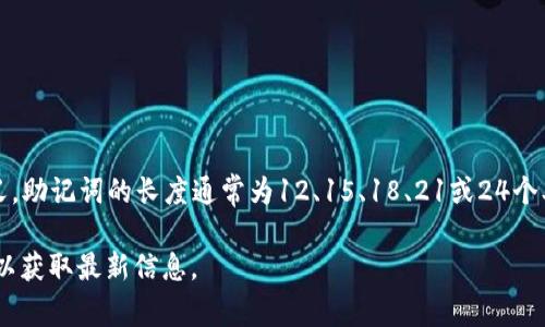 TP钱包（TokenPocket）通常使用的是12位助记词标准，这是较为普遍的做法，符合BIP39的标准。根据BIP39的定义，助记词的长度通常为12、15、18、21或24个单词，但在大多数钱包中，尤其是市面上常见的钱包，12词助记词最为流行。因此，TP钱包目前并不支持24位助记词。

如果你使用的是TP钱包，建议遵循钱包界面的提示来创建你的助记词，如果有任何更新，建议查看官方文档或论坛以获取最新信息。