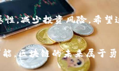   教你如何查看TP钱包里的代币区块浏览，掌握区块链实用技巧 / 

 guanjianci TP钱包, 区块链, 代币浏览 /guanjianci 

引言：TP钱包的魅力与功能
随着区块链技术的不断发展，数字资产的管理变得愈加重要。TP钱包作为一款热门的多链数字钱包，不仅支持多种主流的加密货币，还为用户提供了丰富的功能。其中，查看代币的区块浏览功能，便成为了许多用户需要掌握的技能。借用自己对区块链的热情，我希望能与大家分享一些实用的技巧，让你在TP钱包的使用过程中更加得心应手。

1. 什么是区块浏览器？
在深入TP钱包的代币浏览功能之前，首先要了解区块浏览器的概念。区块浏览器是一个用于查看区块链上交易和区块信息的工具。用户可以通过它查询交易的状态、交易的来源和去向、区块的高低等详细信息。这让交易的透明性和可追溯性得到了保障，也能有效提升用户的安全感。

2. 如何在TP钱包中找到代币的区块浏览？
首先，打开TP钱包，确保你已经登入了你的账户。在主界面中，你能够看到所有持有的代币列表。选择你想要查询的代币，点击进入该代币的详细页面。在这里，TP钱包会展示该代币的相关信息，包括当前持有的数量、价格波动等。
接下来，找寻“查看交易记录”或“交易历史”这样的选项，点击后便可以获取到该代币在区块链上的历史交易记录。如果该功能未显现，你可能需要手动输入相关的区块浏览器地址，例如以太坊的Etherscan，如果你的是以太坊上的代币，或者通过其他链相关的区块浏览器。

3. 深入了解每个交易记录
一旦进入交易记录界面，你会看到各个交易的详情。这些记录通常会包含交易哈希、发送地址、接收地址、交易金额以及确认状态等信息。如果你跟我一样，小时候对这些神秘的数字和代码充满了好奇，那么你一定会对这些信息感到兴奋。
通过点击任意一个交易的哈希值，你能够直接跳转到区块浏览器，上面会给出更为详细的信息，尤其是每个区块的确认时间、矿工费用和交易状态等数据。这些信息不仅对资深的交易者有用，对于刚刚踏入加密世界的新手来说，了解这些数据，对提升自己的区块链意识也大有裨益。

4. 如何解读区块浏览器中的信息？
区块浏览器中的信息可能一开始看起来有些复杂，但其实每一项都有其特定的意义。比如，交易哈希是该笔交易在区块链上唯一的标识符，就像是每个人都会有一个身份证号。而发送地址和接收地址则代表了这笔交易的发起者和接收者，这些信息的透明性是区块链技术的核心特性。
在交易详情中，还可以看到交易的时间戳。这让我想起了我第一次看到自己的交易确认信息时，激动得几乎跳起来。关注这些细节，能够让我们更好地理解区块链的运作原理，也能够帮助我们更好地管理自己的资产。

5. 常见问题解答
在使用TP钱包查看区块浏览的过程中，用户可能会遇到一些常见的问题。比如，有些用户在查看交易记录时发现信息不全，或者区块浏览器无法加载。这可能是因为网络连接的问题，建议在稳定的网络环境下重新尝试。
此外，关注自己的交易是否成功，也很重要。一般来说，交易状态会显示为“确认”或“未确认”。如果出现长时间未确认的情况，用户可以考虑直接联系TP钱包的客服，寻求帮助。

6. 个人经历与反思
作为一名在加密货币世界摸爬滚打数年的投资者，我的成长旅程中充满了遭遇和反思。记得第一次使用TP钱包时，我也曾为区块浏览器中的信息迷惑不解，感觉像是在阅读一篇外星文。但是，随着不断的尝试和学习，渐渐我能够独立分析每一笔交易，理解它们背后的意义。其实，学习区块链并不仅仅是了解技术，更重要的是培养对数字资产的敏感性和安全意识。

7. 小结：掌握TP钱包代币的区块浏览，提升你的投资能力
总体来看，TP钱包的代币区块浏览功能为用户提供了一个透明且安全的数字资产管理平台。通过掌握如何查看和解读这些信息，投资者不仅能够更好地追踪自己的交易历程，也能够提高对市场的敏感性，减少投资风险。希望这些经验能对你有所帮助，愿你在数字货币的世界中不断成长，收获丰盛的果实。虽然未来充满不确定性，但只要我们运用好手中的工具，聪明地做出选择，定能在这个新兴领域中找到属于自己的位置。

结束语：区块链，未来属于你我
当我再次站在区块链这个舞台前，心中充满希望。每一个在TP钱包中查看交易记录的你，都是这场数字革命的参与者。无论未来有多少未知等待我们去探索，愿我们都能保持开放的心态，迎接每一个可能。区块链的未来属于勇于探索、敢于创新的人，让我们携手共进，共创美好明天!