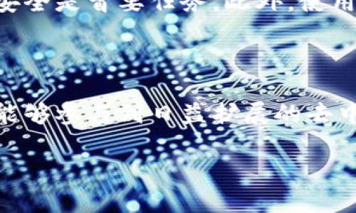 TP钱包（TokenPocket）是一款多链数字钱包，允许用户管理多种加密资产。至于交易所，它并不是传统意义上的交易所，而是提供了一些去中心化交易功能。你可以在TP钱包内进行代币交换、参与去中心化金融（DeFi）等。

如果你在寻找可以使用TP钱包进行的交易所功能，可以按以下步骤操作：

如何在TP钱包使用交易功能

首先，你需要下载并安装TP钱包应用。它支持多种操作系统，包括iOS和Android。下载完成后，注册并创建一个钱包，确保妥善保存你的助记词和私钥，因为这关系到你的资产安全。

链接你的钱包

在TP钱包中，你可以选择连接到不同的区块链网络，比如Ethereum、Binance Smart Chain等。每个网络都有其支持的资产和交易对。在设置完成后，你可以选择进入“交易”模块，开始交易。

选择合适的交易对

在TP钱包的交易界面中，用户可以选择想要交易的代币。根据你的需求，选择合适的交易对，比如ETH/BTC，USDT/BNB等。TP钱包会显示当前市场价格和手续费。

确认交易

选择好交易对后，输入你希望交易的金额。系统会自动计算手续费。确认信息无误后，点击“提交交易”即可。注意观察网络费用，有时在高峰期费用会有所上升。

安全性和注意事项

在TP钱包中进行交易时，务必确保你使用的是官方版本。加密资产领域存在许多骗局，因此保护资产安全是首要任务。此外，使用去中心化交易时，了解市场走势和相关项目的基本面也是非常重要的。

总结

TP钱包提供了方便快捷的交易功能，让用户可以轻松管理和交易他们的加密资产。通过这一平台，你能够参与到日益扩展的去中心化金融生态系统中。无论是新手还是资深投资者，TP钱包都为用户提供了多样化的资产管理方案。

如需进一步的帮助或了解，建议访问TP钱包的官方网站或相关社区获取更多信息。