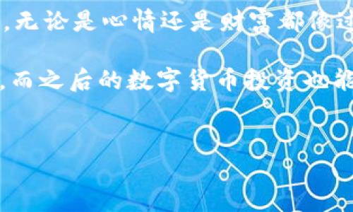 如何将火币里的币转到TP钱包

在数字货币交易的世界里，安全和便利始终是大家最关心的话题。作为一个长期关注区块链和加密货币的爱好者，我也和很多人一样，从火币（Huobi）交易平台开始我的加密货币旅程。在使用火币交易所后，我意识到将币转到更安全的钱包中存储是个不错的选择，特别是TP钱包（TokenPocket）以其多币种支持和用户友好的界面而闻名。

那么，如何将火币里的币转到TP钱包呢？别担心，我将逐步为你介绍这个过程。

第一步：准备工作

在开始之前，确保你已经在TP钱包中创建了一个账户。对于我来说，当我第一次创建TP钱包时，心中充满了期待与好奇。因为对我而言，区块链技术不仅是一项新兴的技术，更是一种生活方式的转变。记得我第一次下载TP钱包时，那种探索未知的感觉让我兴奋不已。

此外，你需要确保你的火币账户中有足够的币可供转出，且确认这些币的支持网络在TP钱包内可用。将火币里的币转出到TP钱包，很大程度上取决于你选定的币种支持的网络（如Ethereum、Tron等）。

第二步：获取TP钱包的接收地址

打开你的TP钱包，选择你想要接收的币种。例如，如果你要转币种为ETH，可以在钱包中找到“接收”按钮。点击后，TP钱包会生成一个二维码及其对应的钱包地址。注意保存这个地址：你可以通过扫描二维码或直接复制地址来完成。

在我刚开始转币时，我曾因手抖误输入了几位数字，结果导致转账失败。后来我每次转账前都会亲自复核几遍，确保无误。这是一个小细节，却能避免很多麻烦。

第三步：在火币中发起提现申请

接下来，登录你的火币交易所账户。在账户界面找到“资产”菜单，然后选择“提现”。在提现页面，选择你要转出的币种并输入TP钱包的接收地址。下面需要填写转账金额和手续费。在填写金额时，建议留意矿工费，确保你的转账金额覆盖了所需的手续费。

我记得第一次进行这种操作时，我非常紧张。毕竟每一笔转账都涉及到真实的资产。我不断提醒自己说：“一定要认真对待每一个步骤。”我曾看到有朋友因单纯粗心而损失了不少数字资产，真是一则警钟。

第四步：确认并完成转账

在核对无误后，点击“确认提现”。火币平台会给你发送一封确认邮件或短信，并让你验证身份。这是为了保障用户的安全，避免账户被他人恶意操作。按照提示进行身份验证后，你的提现请求便会被处理。

通常，转账会在几分钟到几个小时内完成，具体时间视网络状况和火币的处理速度而定。在这段时间里，我总是会经常检查我的TP钱包，期待着资产的到来。能够亲自见证自己资产的增值，仿佛是见证了一次新奇的冒险。

第五步：在TP钱包中查看到账情况

转账完成后，打开TP钱包，选择你转入的币种，查看余额是否更新。如果资产到账，你会感受到一种成就感。就像我小时候努力攒钱买一个玩具，看到自己努力所得的成果，是多么的开心！

在TP钱包中，你还可以进一步了解资产的管理和利用情况。通过这个钱包，我逐渐学会了如何智能投资、如何选择合适的项目，这让我在加密货币的学习中受益匪浅。

总结

将火币里的币转到TP钱包其实并不复杂，但在每一步中都需要谨慎和细致。我也希望分享我的经历能让你在这个过程中少走弯路，毕竟在加密货币的世界，无论是心情还是财富都像过山车一样波动起伏。

还记得第一次接触数字货币时的那份懵懂与向往吗？如今，随着经验的积累，我们既能独立处理这些交易，也能享受其中的乐趣。希望你在转账的过程顺利，而之后的数字货币投资也能让你收获丰富的知识与财富。

火币, TP钱包, 提现/guanjianci  
将火币里的币安全转移到TP钱包的全攻略