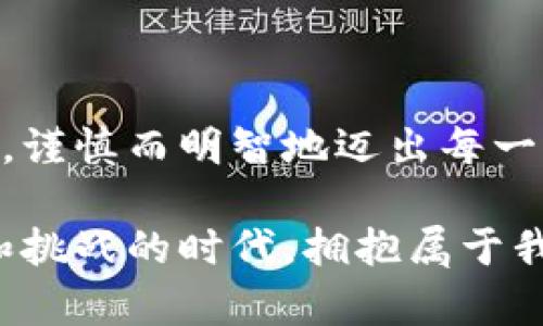   如何选择安全可靠的比特币钱包服务器，保障你的数字财富 / 

 guanjianci 比特币钱包,数字货币安全,加密资产管理 /guanjianci 

引言：数字时代的财富保管
在这个数字化高度发展的时代，我们的财富形式也发生了翻天覆地的变化。比特币作为一种代表性的数字货币，其价值吸引了越来越多的人们投资和使用。然而，随着数字资产的普及，如何安全有效地存储和管理这些虚拟财富也成为了一个亟待解决的重要问题。在众多的选择中，比特币钱包的服务器成为了我们最需要关注的一个方面。选择合适的钱包服务器，不仅关乎数字资产的安全性，更是一个体现我们对数字财产管理的重视程度。

什么是比特币钱包服务器？
比特币钱包服务器是指支持比特币钱包功能的服务器，它负责存储用户的比特币钱包数据，并提供交易处理和安全验证的功能。不同于传统的银行账户，比特币钱包是去中心化的，用户需要依赖服务器来确保钱包的稳定性和安全性。我的朋友小李刚开始接触比特币时，完全不理解服务器的作用，结果因为选择了一个不安全的钱包，几乎损失了所有的投资，这让我深刻意识到选择合适的钱包服务器的重要性。

比特币钱包的种类
在了解钱包服务器之前，我们需要明确比特币钱包的基本类型。比特币钱包主要分为以下几种：

ul
    listrong热钱包：/strong 这种钱包常常在线使用，非常方便，但相对来说安全性较低，适合进行日常交易。/li
    listrong冷钱包：/strong 不连接互联网，安全性高更适合长期存储资产，不过使用不够方便。/li
    listrong软件钱包：/strong 可以在电脑或手机上下载程序，灵活性较强，备份容易，适合大多数用户。/li
    listrong硬件钱包：/strong 物理设备，具有很高的安全性，但需要单独购买，一般适合投资者和大额用户。/li
/ul

我个人在选择钱包时，最开始使用的是热钱包，因为操作简单便捷，尤其是我在交易时需要频繁使用。可是随着我对比特币的深入了解，我意识到长期持有比特币需要更多的安全防护，我逐渐用上了冷钱包，确保资产的安全。

选择比特币钱包服务器的关键因素
选择合适的比特币钱包服务器，是保护数字资产安全的重要一步。以下几个关键因素需要关注：

ul
    listrong安全性：/strong 钱包必须具备强大的加密技术，防止黑客攻击和数据泄露。我的一次亲身经历让我印象深刻。一位朋友就因为他所使用的爱好者开发的钱包缺乏安全措施而损失惨重，这让我在选择钱包时更加谨慎。/li
    listrong稳定性：/strong 服务器的稳定性直接影响到交易的顺利进行，频繁的宕机可能导致用户无法及时完成交易。想象一下，在市场行情波动时，若不能及时交易会多么令人沮丧。/li
    listrong用户体验：/strong 界面的友好性、功能的丰富性等都会影响用户的使用体验。一个糟糕的用户体验可能会让人对整个钱包的信任度降低，而优秀的设计会让人倍感安全与舒适。/li
    listrong技术支持：/strong 如果遇到问题，钱包是否提供快速、专业的技术支持非常重要。虽然我还没遇到过重大问题，但一旦出现，能够迅速得到解决无疑是最理想的情况。/li
/ul

市场上的一些热门比特币钱包
为了更好地帮助你选择钱包服务器，以下是一些市场上较为知名的比特币钱包及其优缺点：

ul
    listrongBlockchain Wallet：/strong作为早期的比特币钱包之一，其界面友好且安全性较高。但在交易速度上可能有所欠缺。/li
    listrongCoinbase Wallet：/strong 吸引了大量用户，提供方便的操作和安全保障。不过它的中心化特性可能会让某些用户感到不安。/li
    listrongLedger Nano S：/strong 硬件钱包，安全性极高，适合长期持有大额比特币，但相对成本较高。/li
    listrongExodus Wallet：/strong 具有良好的用户界面，支持多种数字货币，适合初学者，但对于高级用户可能缺乏一些功能。/li
/ul

如何管理自己的比特币钱包
有了钱包之后，如何管理和使用则是另一个重要的话题。我觉得，管理好比特币钱包需要遵循几个基本原则：

ul
    listrong定期备份：/strong 备份可以防止数据丢失，每次生成新地址时都应该进行备份，确保可以随时恢复。/li
    listrong设置复杂密码：/strong 复杂的密码是安全的第一步，尽量避免使用简单的个人信息。/li
    listrong保持更新：/strong 定期更新钱包软件，及时修补漏洞，防止黑客通过旧版本入侵。/li
    listrong审慎交易：/strong 在进行交易之前，仔细核对地址和金额，以免出现不必要的损失。记得我小时候，每次和朋友对坐玩游戏时，都会仔细计算分数，管理比特币钱包也应该有这种细致化的态度。/li
/ul

结语：数字财富的未来
比特币和其他数字货币正在进行深刻的变革，构建我们的财富理念。虽然技术本身很难完全消除风险，但正确选择和管理比特币钱包服务器将极大地提升我们的数字资产安全。让我们在这场数字财富革命中，谨慎而明智地迈出每一步。我相信，在未来，随着技术的进一步发展和完善，钱包的安全性和用户体验将会进一步提高，数字货币将更能融入我们的日常生活。准备好迎接这个未来了吗？

回首我对比特币的旅程，从最初的无知到现在的深入探索，我经历过无数次的摸索与反思，而选择合适的钱包服务器正是让我走向成功的关键之一。希望我的经验能够对大家有所帮助，共同在这个充满机遇和挑战的时代，拥抱属于我们的数字财富！