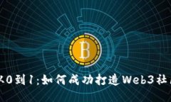 从0到1：如何成功打造We