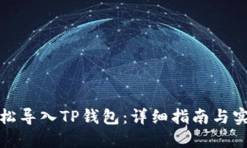 如何轻松导入TP钱包：详细指南与实用技巧